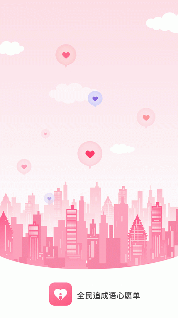 全民心愿单