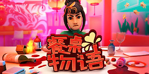餐桌物语