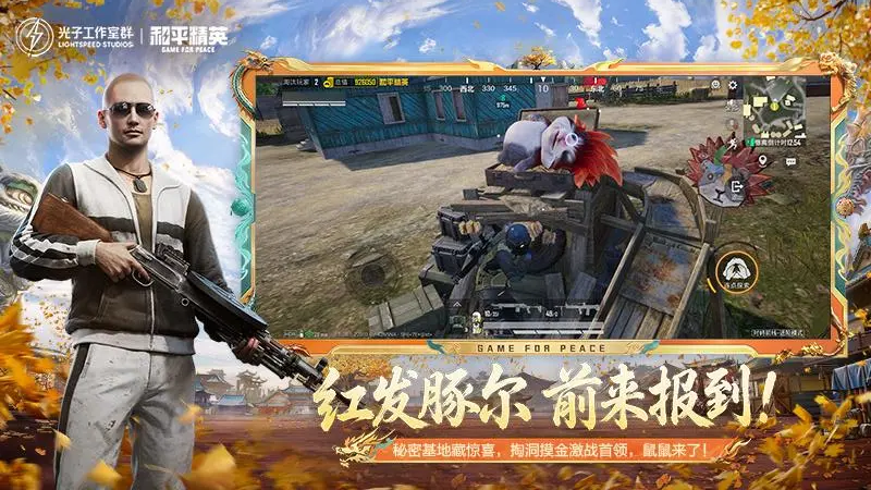 和平精英