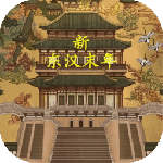 新东汉末年测试版