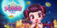 大富翁11