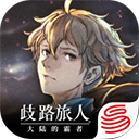 歧路旅人：大陆的霸者手游