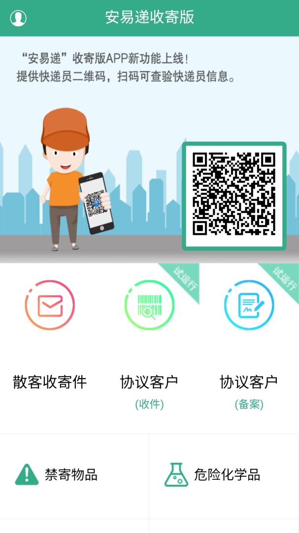 安易递收寄版app