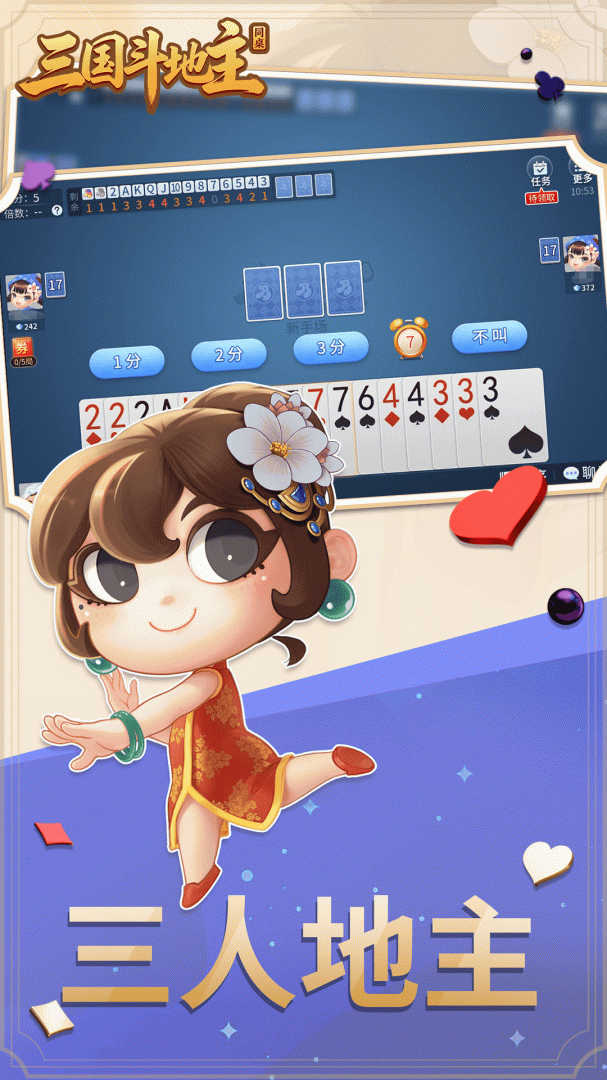 同桌三国斗地主