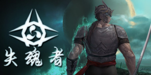 失魂者