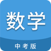 中考数学通app