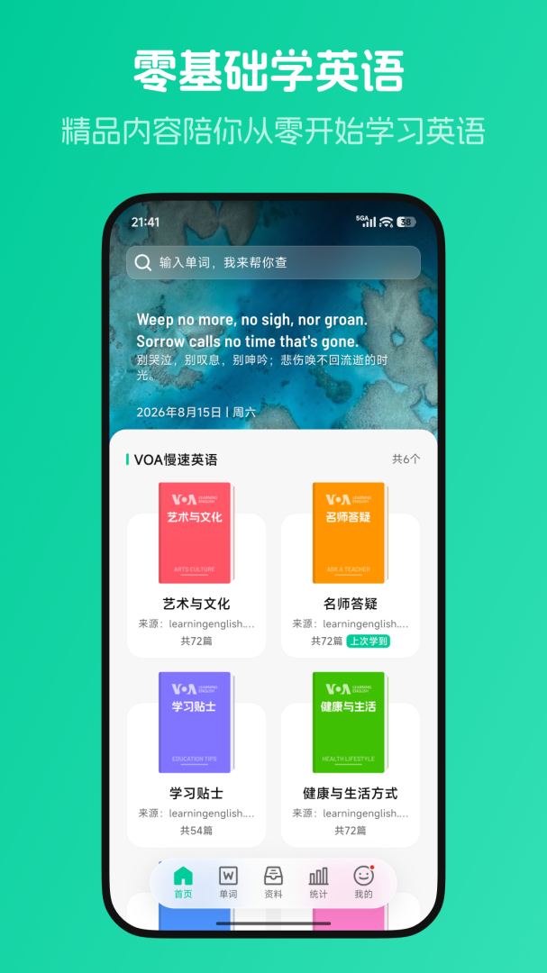 不学英语app
