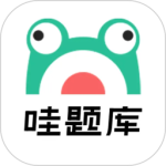 哇题库官方最新版