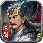 蜀汉传卧龙篇小米版