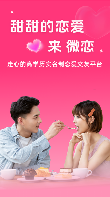 微恋
