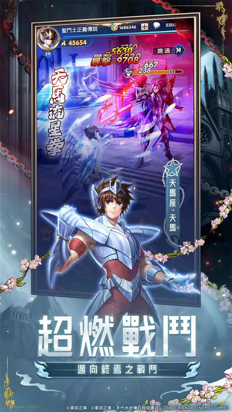 圣斗士星矢：正义传说台服