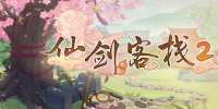 仙剑客栈2梦回余杭