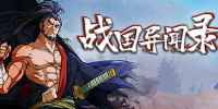 战国异闻录