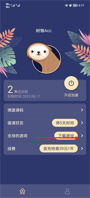 树懒Acc加速器app