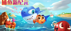 捕鱼新纪元版本大全