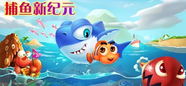 捕鱼新纪元版本大全手游合集