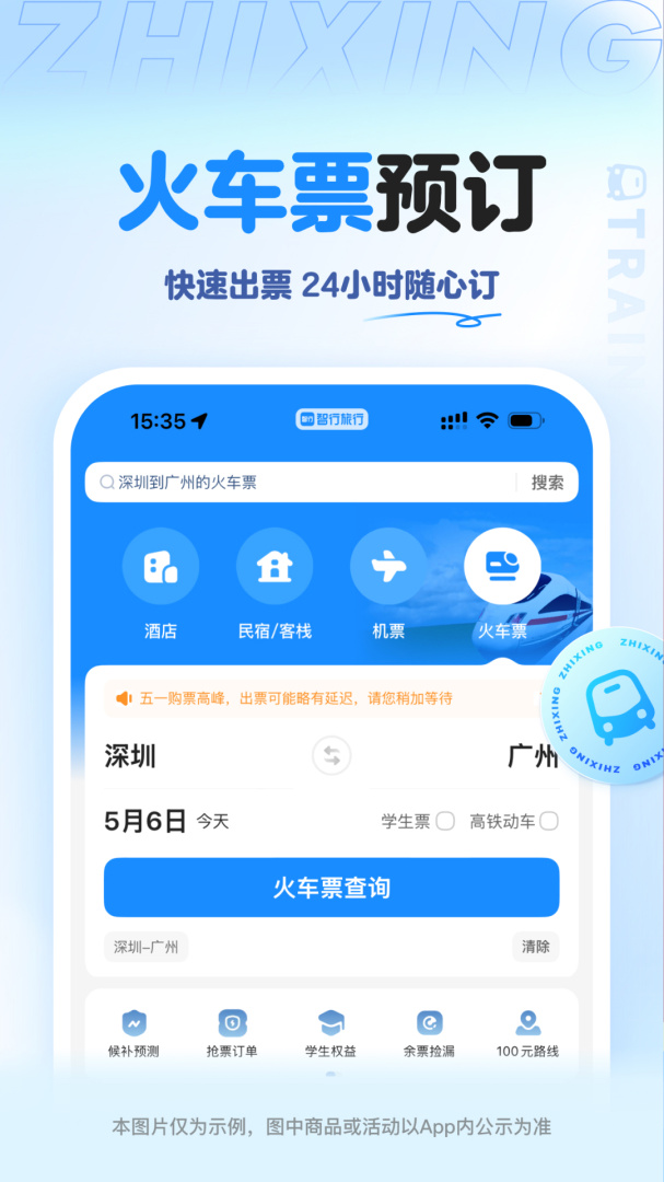 智行旅行最新app