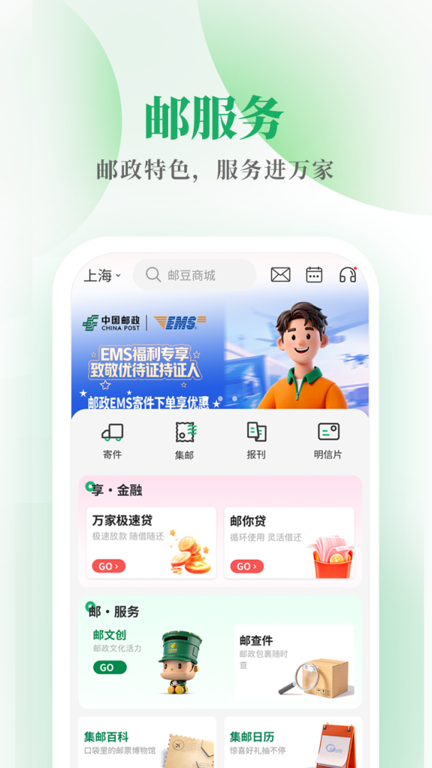 邮生活最新版本