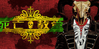 死亡教堂