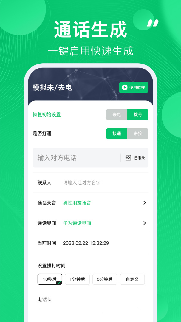 通话记录生成器