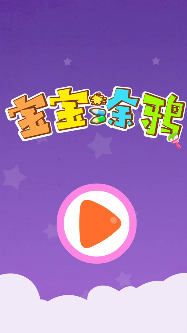 宝宝涂鸦app