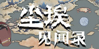 尘埃见闻录