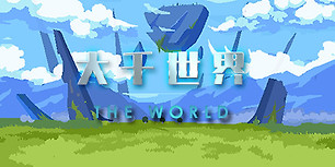 大千世界