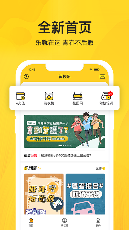 智校乐最新版