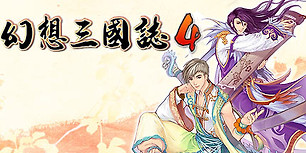 幻想三国志4