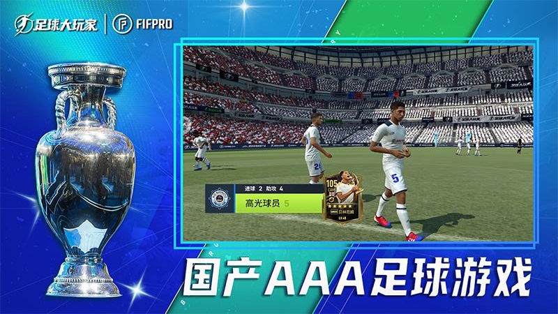 足球大玩家