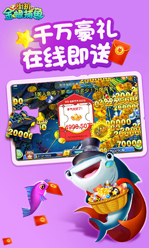 街机金蟾捕鱼魅族版