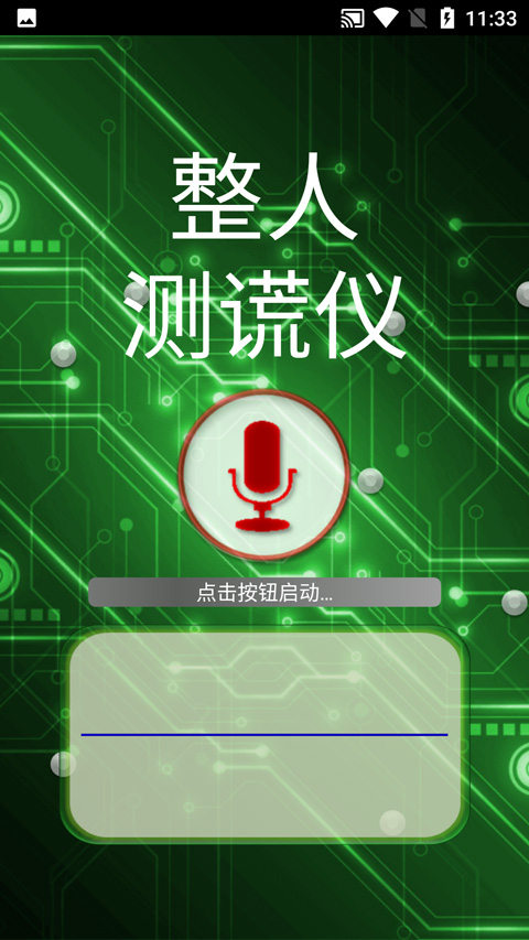 整人测谎仪app