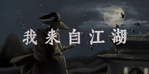 我来自江湖