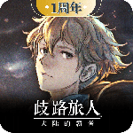 歧路旅人：大陆的霸者