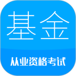 基金从业考试app最新版