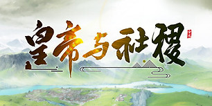 皇帝与社稷