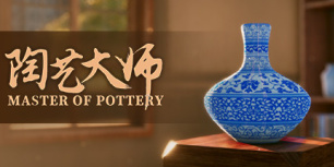陶艺大师