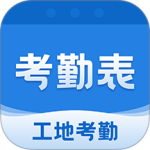 考勤表