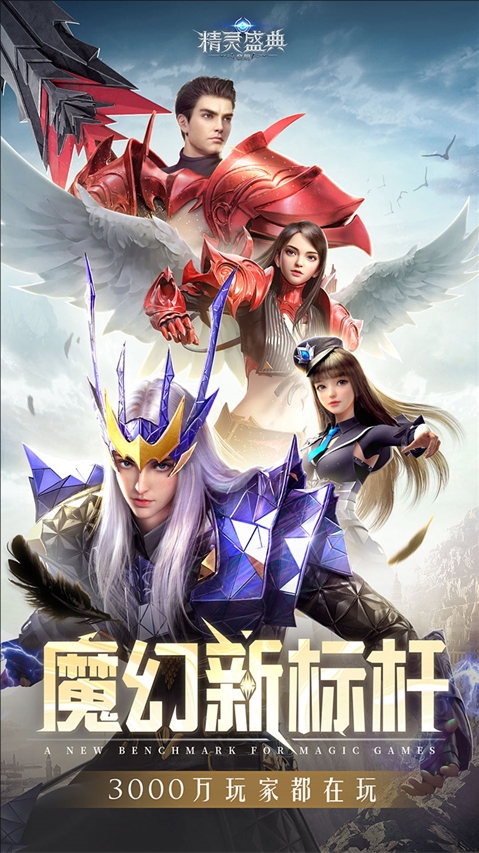 精灵盛典：黎明腾讯版