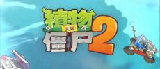 植物大战僵尸2全部版本大全