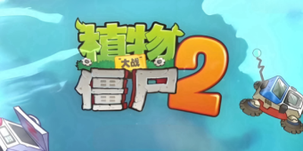植物大战僵尸2全部版本大全