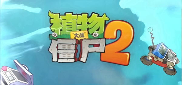 植物大战僵尸2全部版本大全手游合集