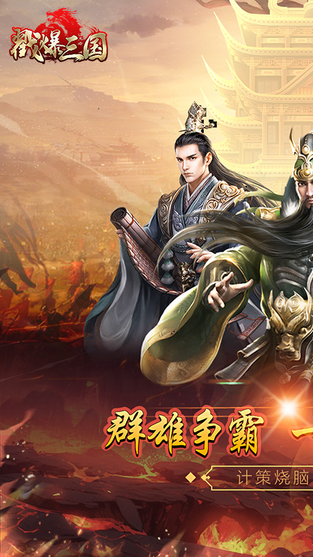 戳爆三国最新版