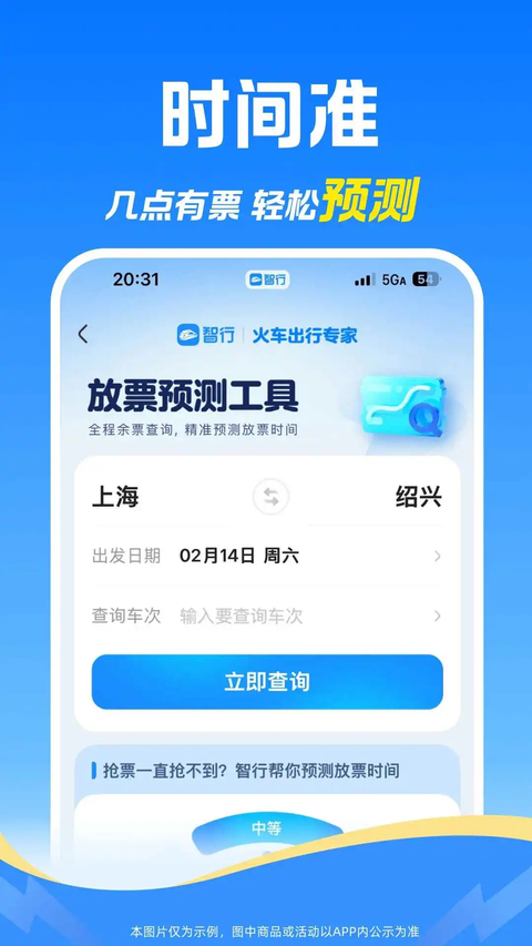 12306智行火车票官方版