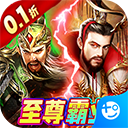 霸者归来（通关送满V）