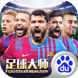 足球大师黄金一代百度版
