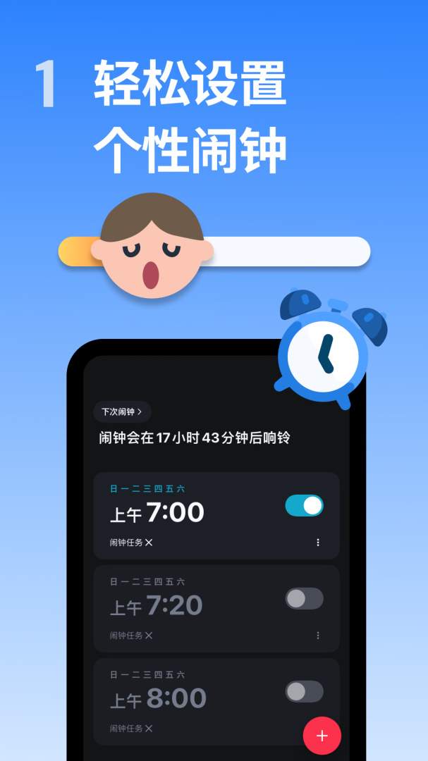 使命闹钟击破睡眠起床助手