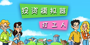 投资模拟器：打工人
