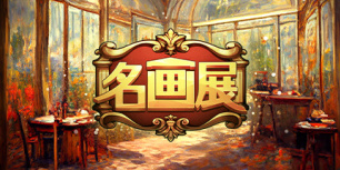 名画展
