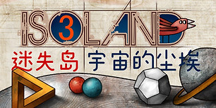 迷失岛3：宇宙的尘埃